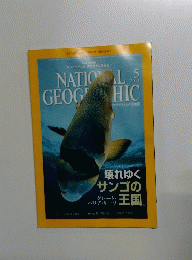 ナショナルジオグラフィック　2011．5　