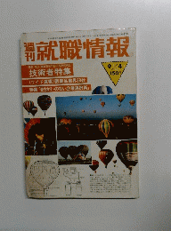 就職情報　昭和56年9月4日発行