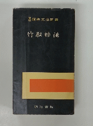竹取物語