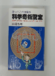 あっ!これは驚き 科学奇術驚室 神秘性、意外性、奇抜性を、 自ら演じ、楽しめる　