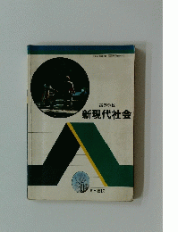 高等学校 新現代社会　