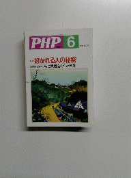 PHP6　好かれる人の秘密