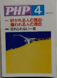 PHP 4　No.623　好かれる人の理由・ 嫌われる人の理由