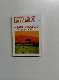 PHP10　心が通う話し方のコツ
