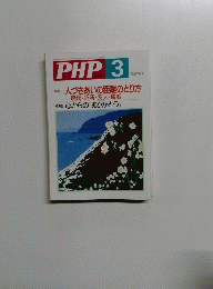 PHP3　人づきあいの距離のとり方　