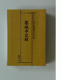 　天台寺門宗教文化資料集成 歴史編　園城寺記録