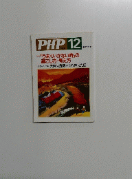 PHP12　No.643　うまくいかない時」の 過ごし方・考え方