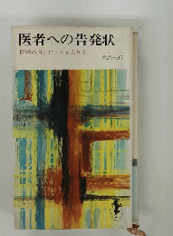 医者への告発状
