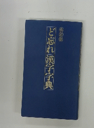 ど忘れ漢字字典
