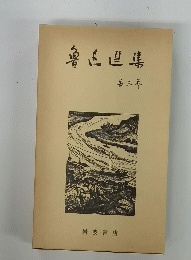 魯玉選集　第三巻　