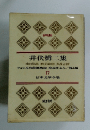 井伏鱒二集　17　