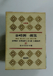 谷崎潤一郎集　10　