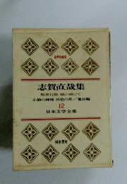 志賀直哉集　12　