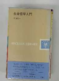 生命哲学入門