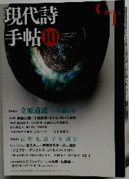 現代詩手帖　10　