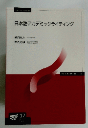 日本語アカデミックライティング