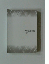 SHIKETAI　2022　
