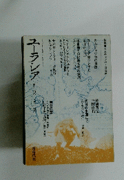 ユーラシア