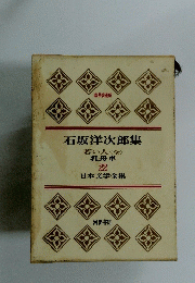 石坂洋次郎集　22　