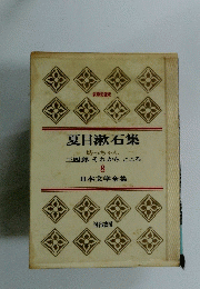 夏目漱石集　8　