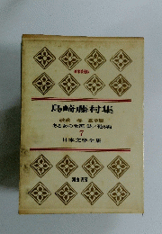 日本文学全集　7　