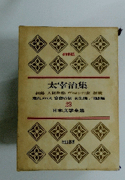 豪華愛蔵版　日本文学全集23 太宰治集