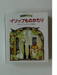 イソップものがたり　