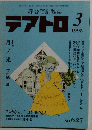 テアトロ　　平成7年3月1日発行