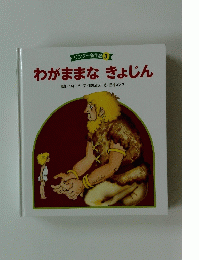 わがままなきょじん