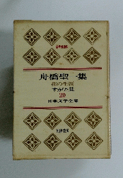 舟橋聖一集　花の生涯　20　