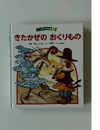 きたかぜのおくりもの　