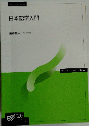 日本語学入門
