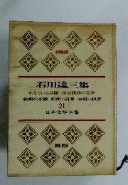 石川達三集　21　日本文学全集