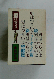男はつらいよ