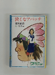 泣くなアパッチ