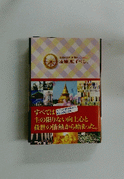 法輪、転ずべし　