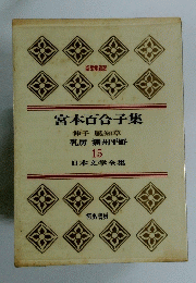 豪華愛蔵版　日本文学全集　15　宮本百合子集　