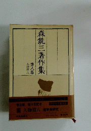 森三著作集　8　人物篇八　