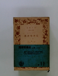 西洋哲学史　　上　