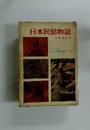 日本民話物語