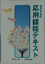 応用課程テキスト