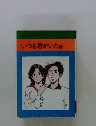 いつも君がいた　2