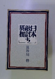 異敵日相討本ち