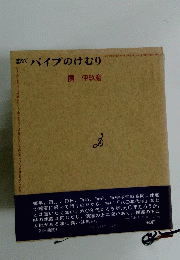パイプのけむりパイ