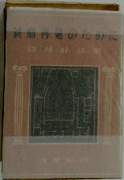 新劇再建のために