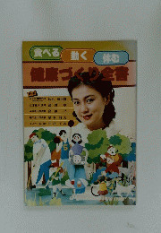 健康づくり全書