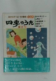 四季のうた　