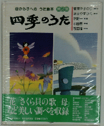 四季のうた　2
