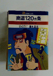 商道120ヵ条