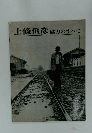上條恒彦魅力のすべて